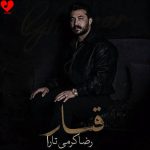 دانلود آهنگ قمار از رضا کرمی تارا (کمبود دلار ملار با رفیقا هر روز قمار ریمیکس)